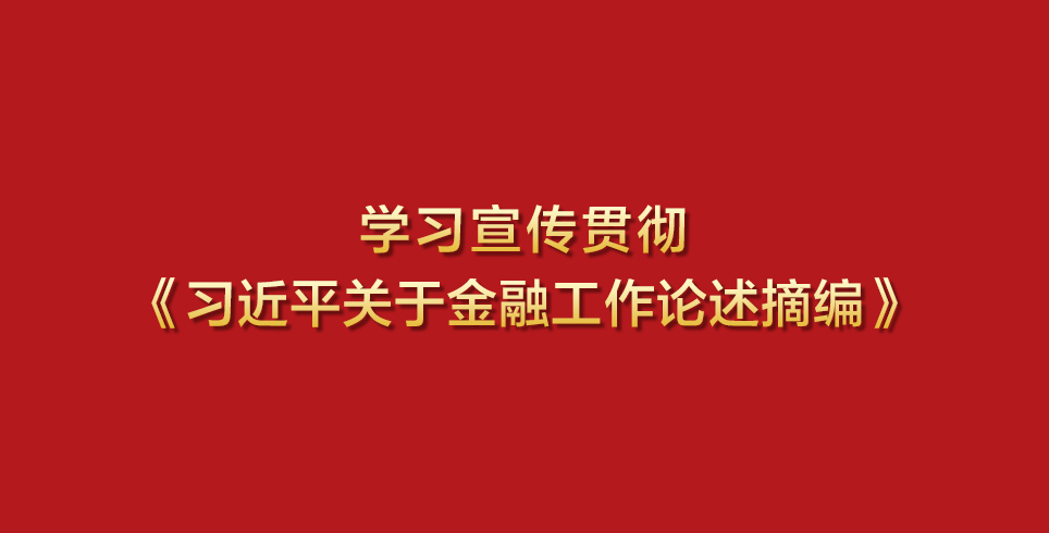 學(xué)習(xí)宣傳貫徹《習(xí)近平關(guān)于金融工作論...